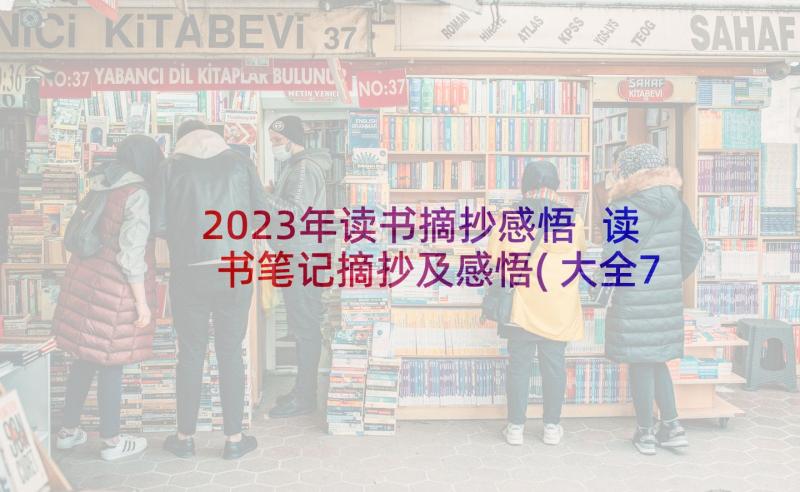 2023年读书摘抄感悟 读书笔记摘抄及感悟(大全7篇)