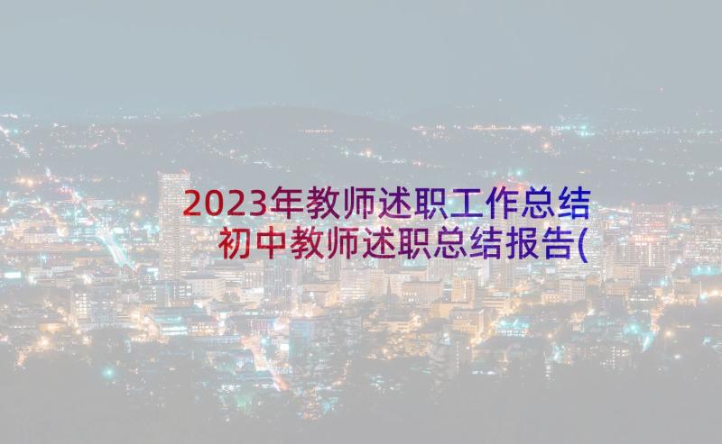 2023年教师述职工作总结 初中教师述职总结报告(通用6篇)