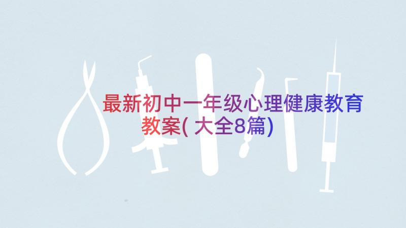 最新初中一年级心理健康教育教案(大全8篇)