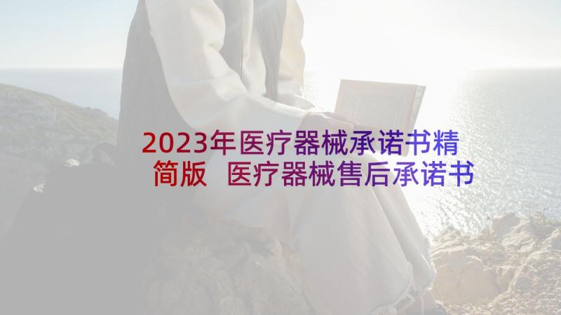 2023年医疗器械承诺书精简版 医疗器械售后承诺书承诺书(实用5篇)