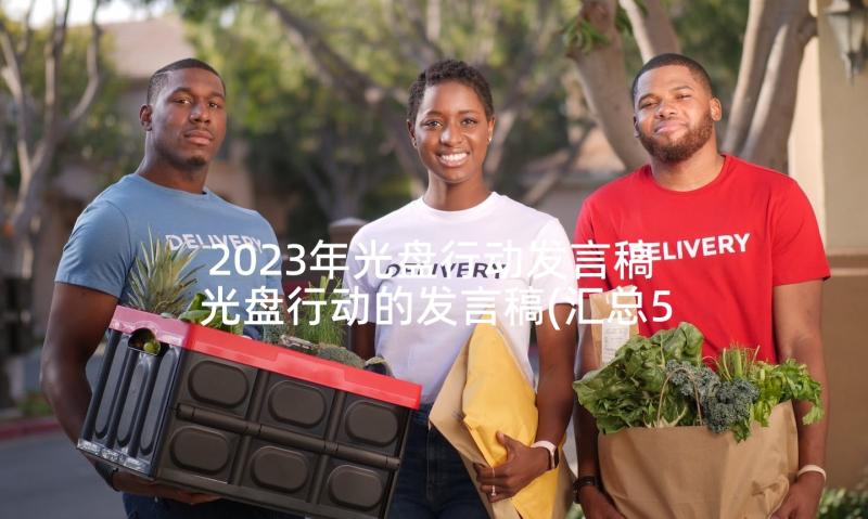 2023年光盘行动发言稿 光盘行动的发言稿(汇总5篇)