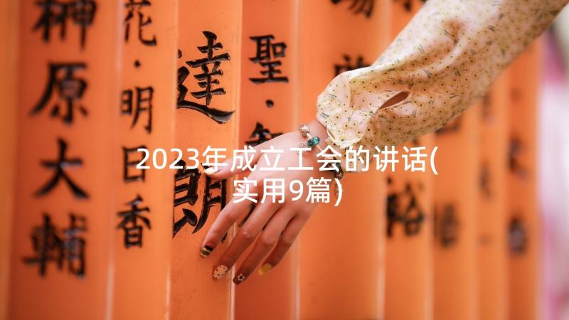 2023年成立工会的讲话(实用9篇)