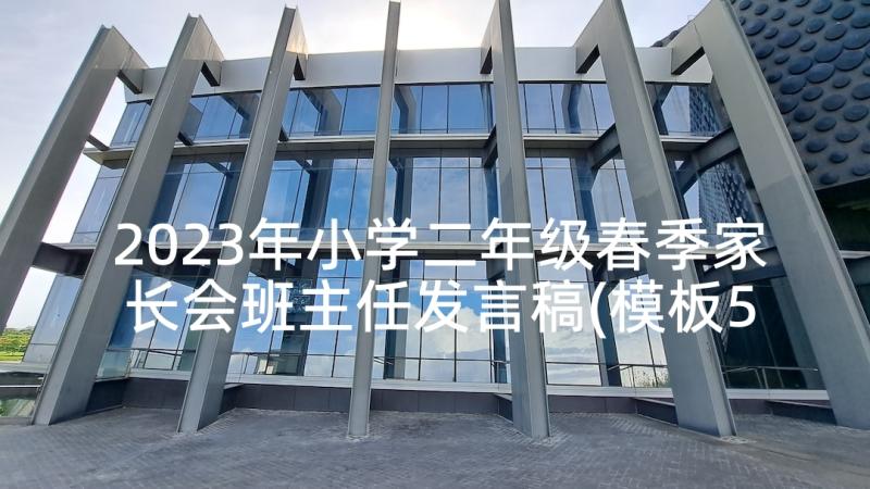 2023年小学二年级春季家长会班主任发言稿(模板5篇)