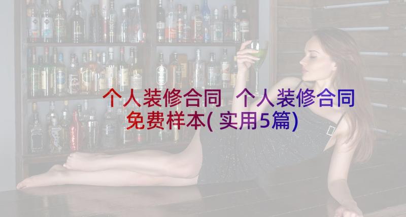 个人装修合同 个人装修合同免费样本(实用5篇)