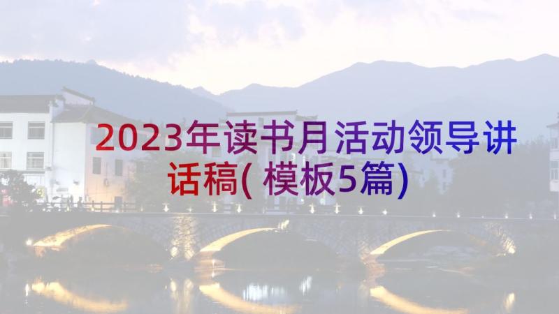 2023年读书月活动领导讲话稿(模板5篇)