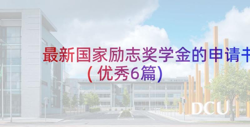 最新国家励志奖学金的申请书(优秀6篇)