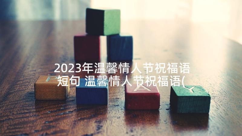 2023年温馨情人节祝福语短句 温馨情人节祝福语(大全10篇)