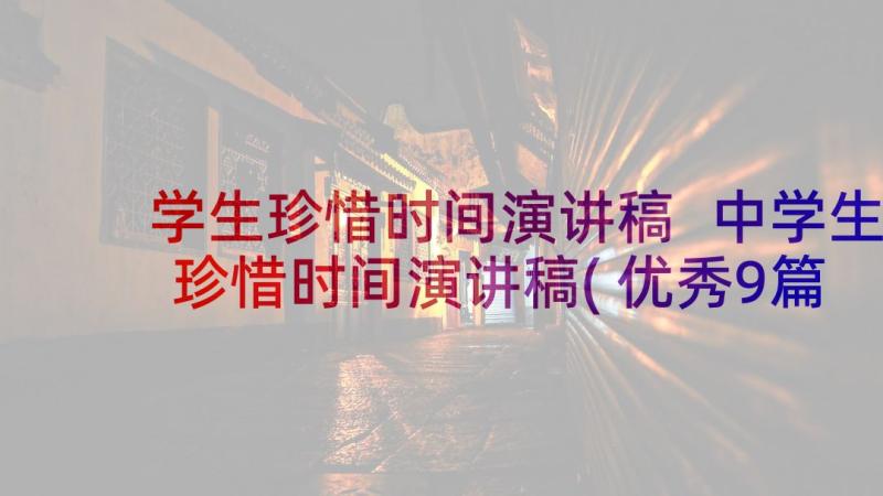 学生珍惜时间演讲稿 中学生珍惜时间演讲稿(优秀9篇)