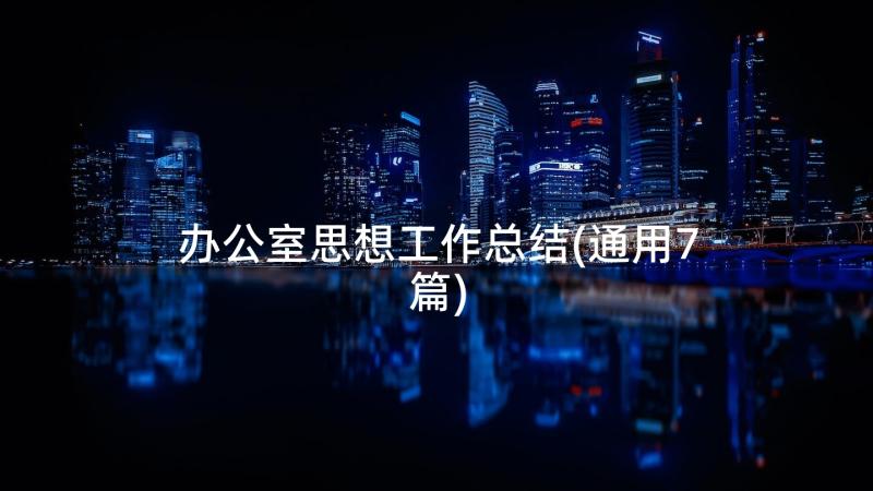 办公室思想工作总结(通用7篇)