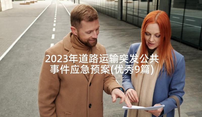 2023年道路运输突发公共事件应急预案(优秀9篇)