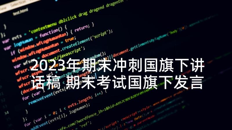 2023年期末冲刺国旗下讲话稿 期末考试国旗下发言稿分钟(优秀5篇)