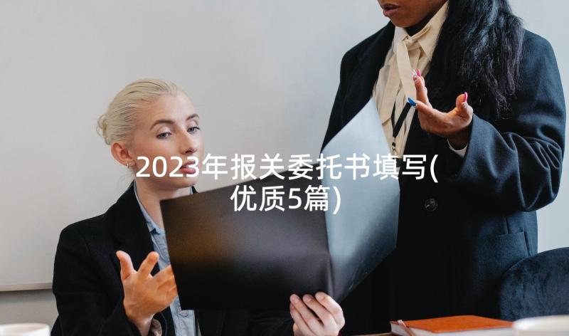 2023年报关委托书填写(优质5篇)