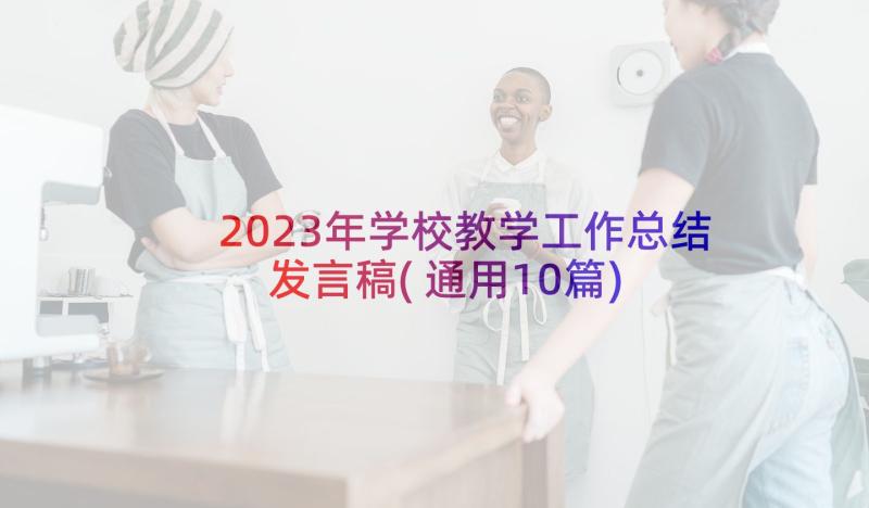 2023年学校教学工作总结发言稿(通用10篇)