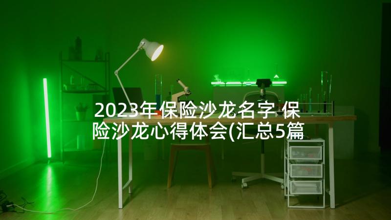 2023年保险沙龙名字 保险沙龙心得体会(汇总5篇)