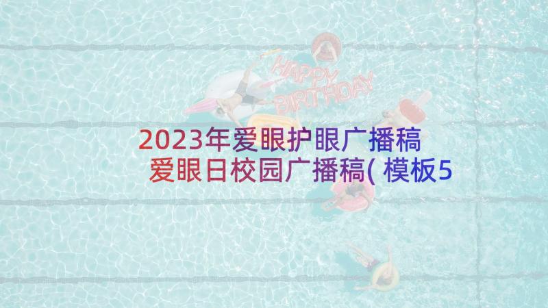 2023年爱眼护眼广播稿 爱眼日校园广播稿(模板5篇)