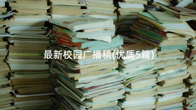 最新校园广播稿(优质5篇)