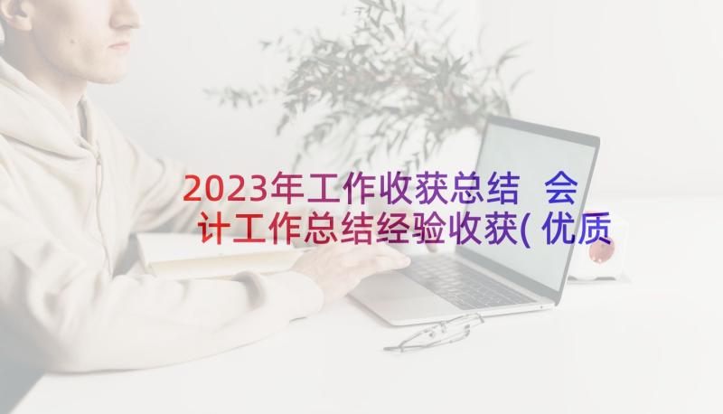 2023年工作收获总结 会计工作总结经验收获(优质8篇)