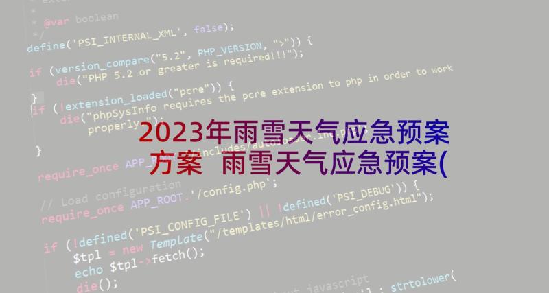 2023年雨雪天气应急预案方案 雨雪天气应急预案(模板5篇)