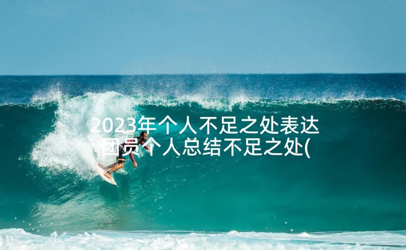 2023年个人不足之处表达 团员个人总结不足之处(模板9篇)