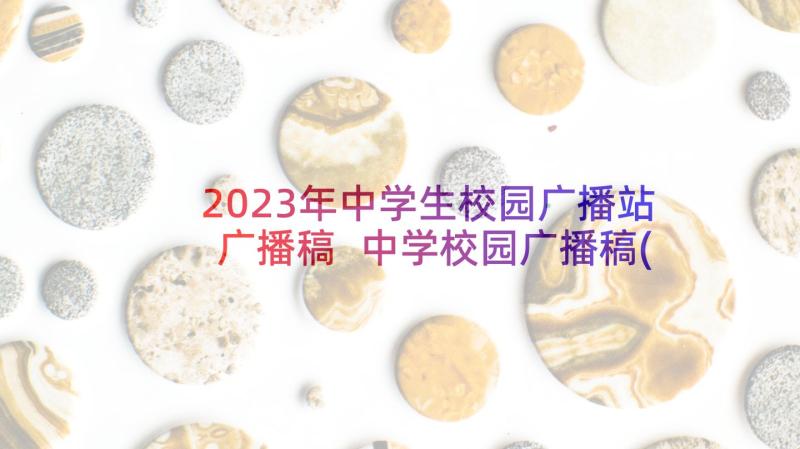 2023年中学生校园广播站广播稿 中学校园广播稿(大全6篇)