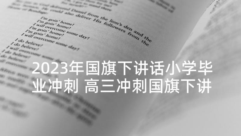 2023年国旗下讲话小学毕业冲刺 高三冲刺国旗下讲话稿(大全9篇)