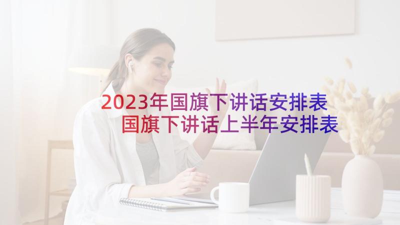 2023年国旗下讲话安排表 国旗下讲话上半年安排表(通用5篇)