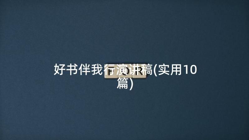 好书伴我行演讲稿(实用10篇)