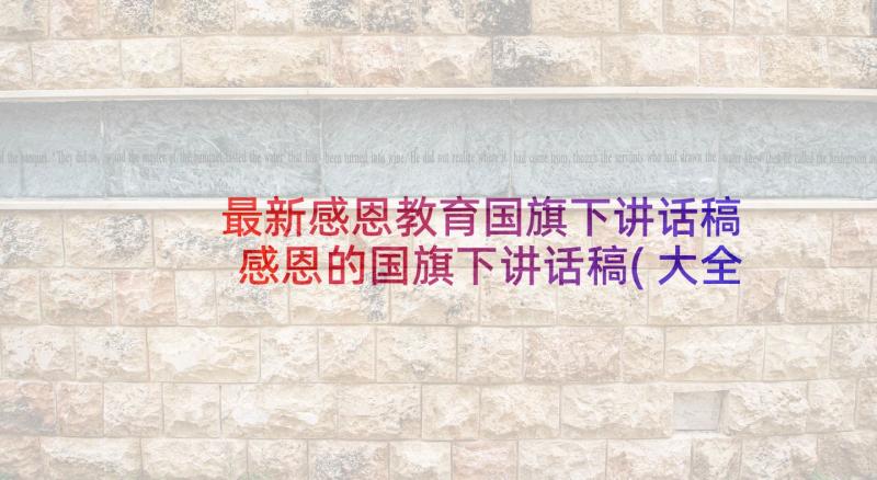 最新感恩教育国旗下讲话稿 感恩的国旗下讲话稿(大全6篇)