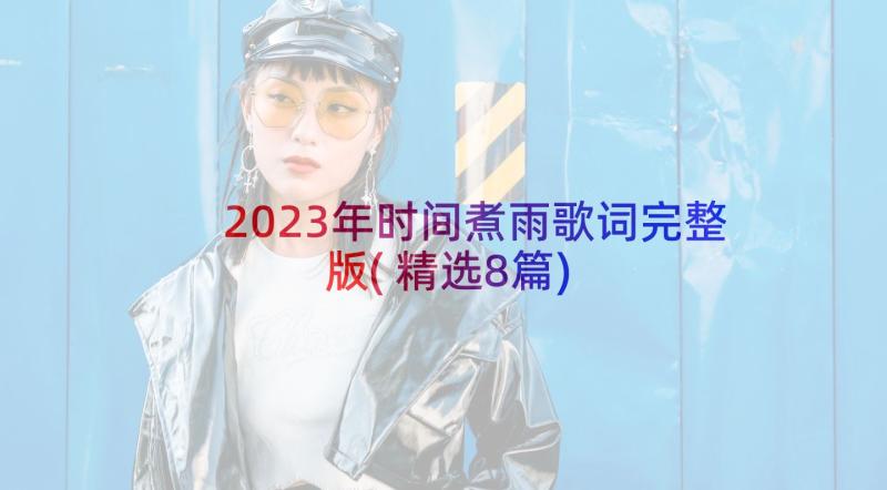 2023年时间煮雨歌词完整版(精选8篇)