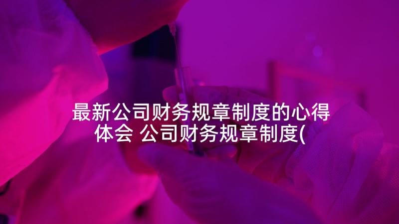 最新公司财务规章制度的心得体会 公司财务规章制度(模板9篇)