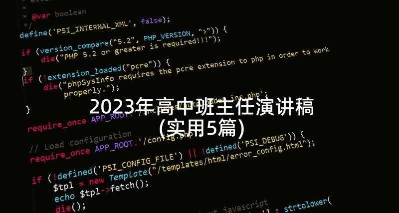 2023年高中班主任演讲稿(实用5篇)