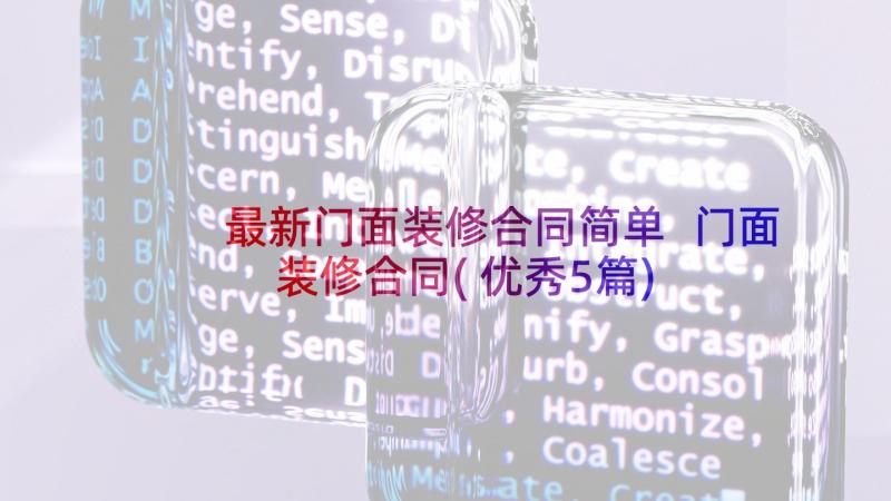 最新门面装修合同简单 门面装修合同(优秀5篇)