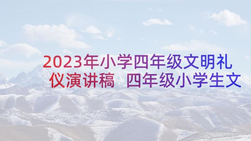 2023年小学四年级文明礼仪演讲稿 四年级小学生文明礼仪演讲稿(通用5篇)