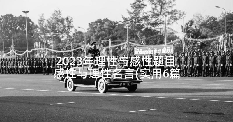 2023年理性与感性题目 感性与理性名言(实用6篇)