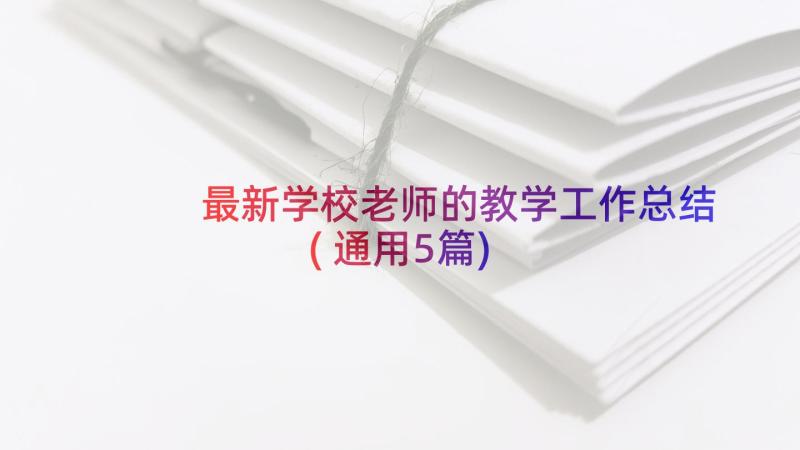 最新学校老师的教学工作总结(通用5篇)