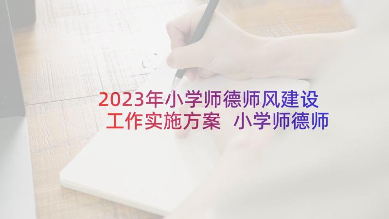 2023年小学师德师风建设工作实施方案 小学师德师风建设实施方案(汇总5篇)