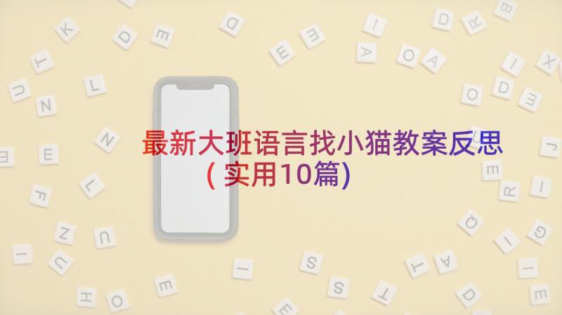 最新大班语言找小猫教案反思(实用10篇)