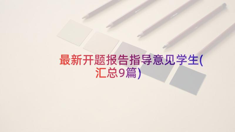 最新开题报告指导意见学生(汇总9篇)