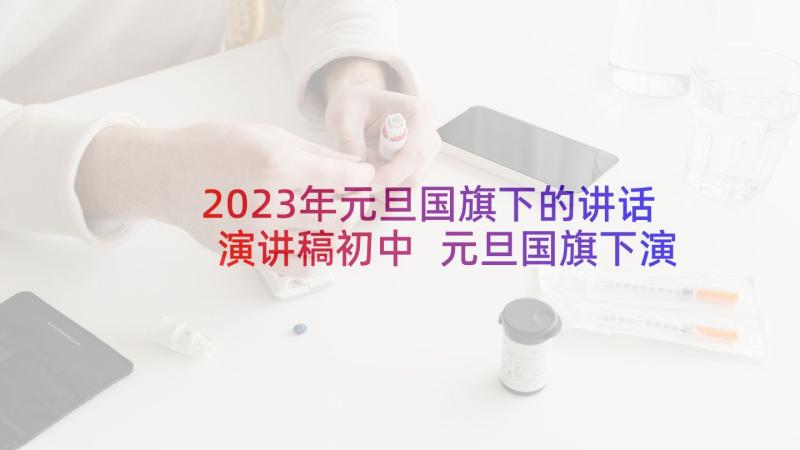 2023年元旦国旗下的讲话演讲稿初中 元旦国旗下演讲稿(大全9篇)