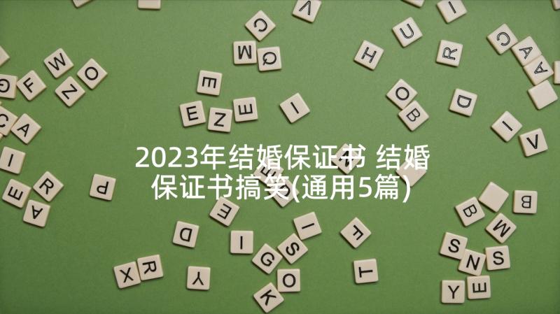 2023年结婚保证书 结婚保证书搞笑(通用5篇)