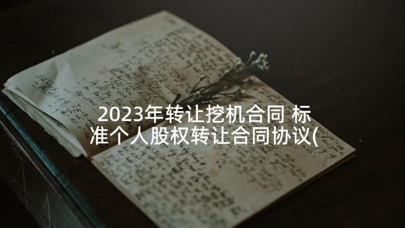 2023年转让挖机合同 标准个人股权转让合同协议(通用6篇)