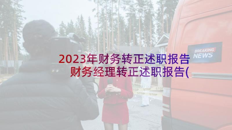 2023年财务转正述职报告 财务经理转正述职报告(通用9篇)