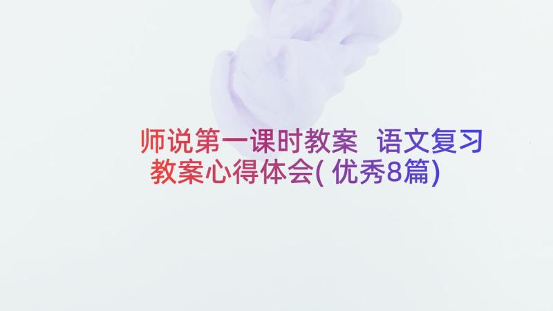 师说第一课时教案 语文复习教案心得体会(优秀8篇)