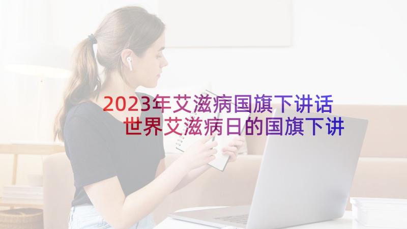 2023年艾滋病国旗下讲话 世界艾滋病日的国旗下讲话稿(通用9篇)