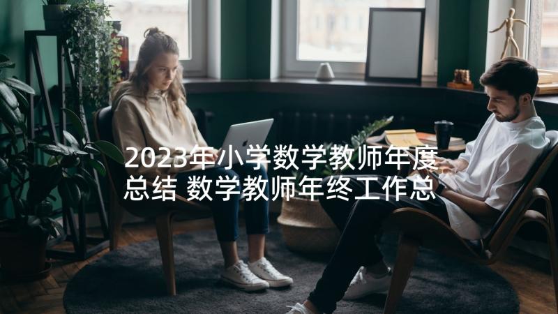 2023年小学数学教师年度总结 数学教师年终工作总结(通用8篇)