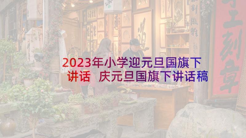 2023年小学迎元旦国旗下讲话 庆元旦国旗下讲话稿(通用5篇)