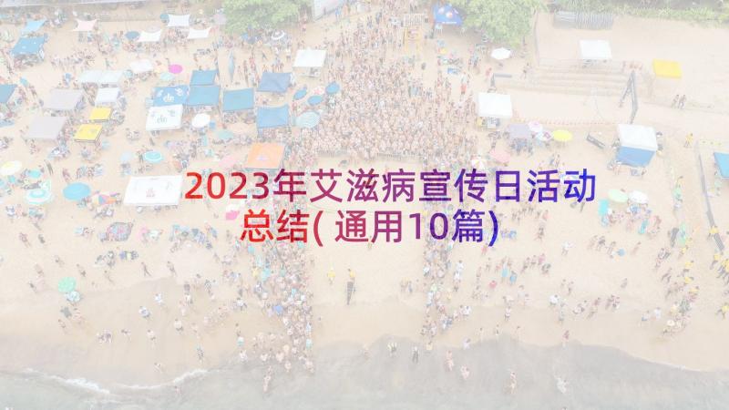 2023年艾滋病宣传日活动总结(通用10篇)