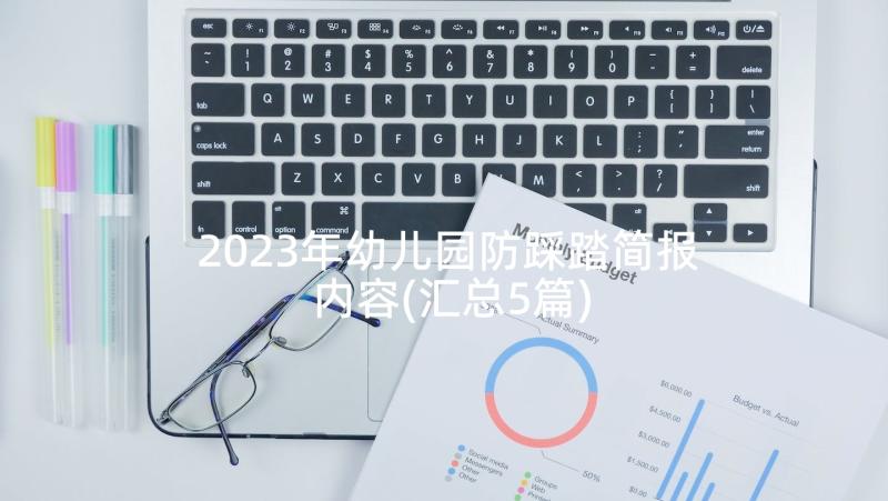 2023年幼儿园防踩踏简报内容(汇总5篇)