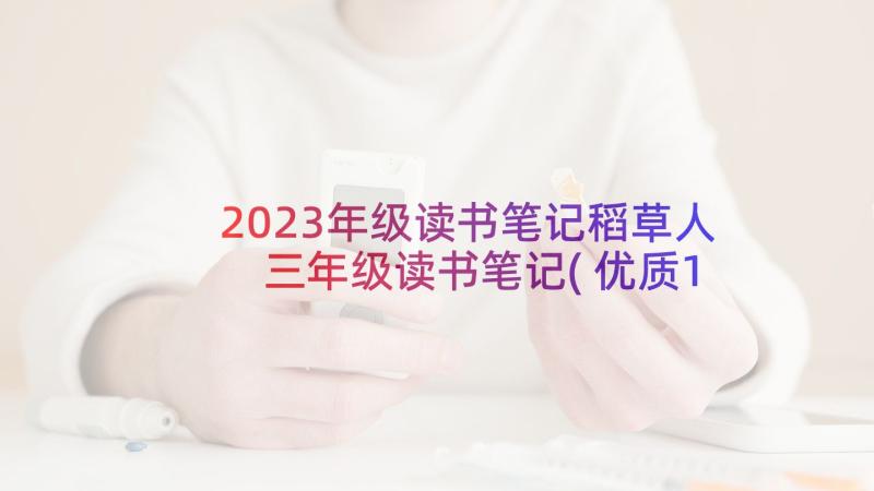 2023年级读书笔记稻草人 三年级读书笔记(优质10篇)