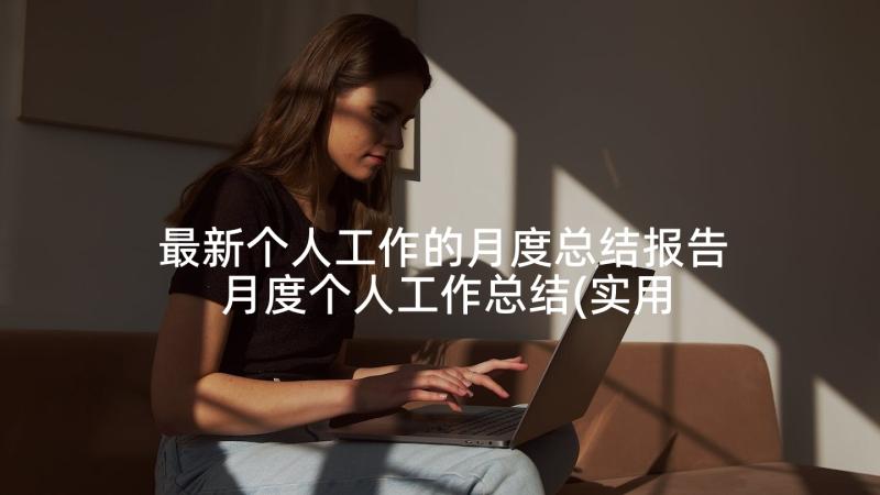 最新个人工作的月度总结报告 月度个人工作总结(实用7篇)